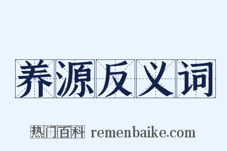 养源反义词是什么意思的图片